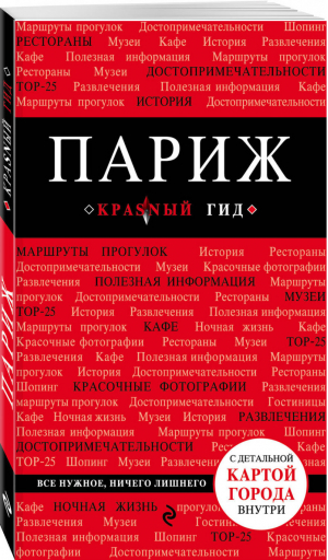 Париж Путеводитель + карта | Лебедева - Красный гид - Эксмо - 9785040902743