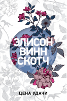 Цена удачи | Элисон Винн Скотч - PAPERBACK. Выбор современной женщины. Романы Элисон Винн Скотч - Эксмо - 9785040929634