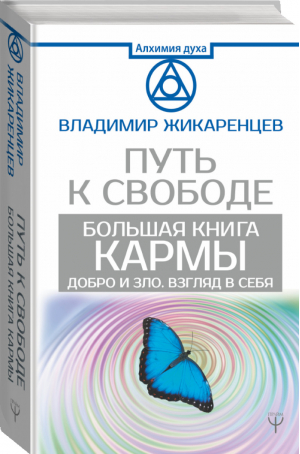 Большая книга Кармы Путь к свободе Добро и Зло Взгляд в Себя | Жикаренцев - Алхимия духа - АСТ - 9785171133764