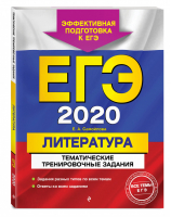 ЕГЭ 2020 Литература Тематические тренировочные задания | Самойлова - ЕГЭ 2020 - Эксмо - 9785041017880
