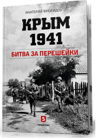 Крым 1941 Битва за перешейки | Юновидов -  - Пятый Рим - 9785604332719