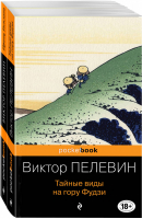 Современный и ранний Пелевин (комплект из 2 книг) | Пелевин - Pocket Book - Эксмо - 9785041133917