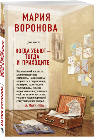 Когда убьют - тогда и приходите | Воронова - Суд сердца - Эксмо - 9785041180386