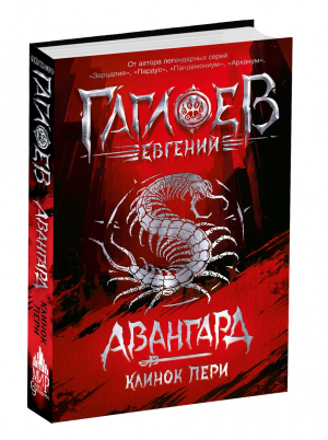 Авангард Книга 1 Клинок пери | Гаглоев - Авангард - Росмэн - 9785353101291