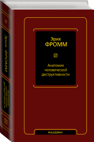 Анатомия человеческой деструктивности | Фромм Эрих - АСТ - 9785171489687