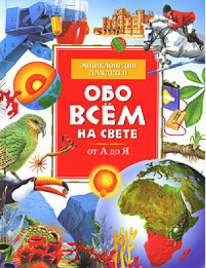 Обо всем на свете от А до Я | Томсон - Энциклопедия для детей - Махаон - 9785180010636