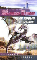 Не время для драконов | Лукьяненко - Книги Сергея Лукьяненко - АСТ - 9785170066230