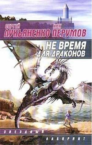 Не время для драконов | Лукьяненко - Книги Сергея Лукьяненко - АСТ - 9785170066230