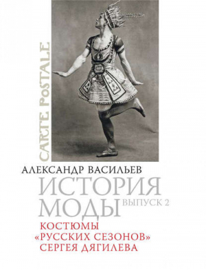 Костюмы русских сезонов Сергея Дягилева | Александр Васильев - История моды - Этера - 9785480000627