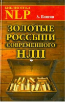 Золотые россыпи современного НЛП | Плигин - Библиотека NLP - Твои книги - 9785903881055