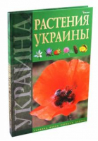 Растения Украины | Гамуля - Украина. Вчера, сегодня, завтра - Пеликан - 9789661801621