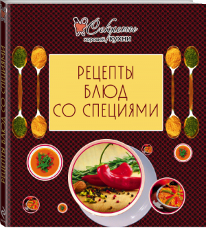 Рецепты блюд со специями | Антонова - Секреты хорошей кухни - Эксмо - 9785699775033
