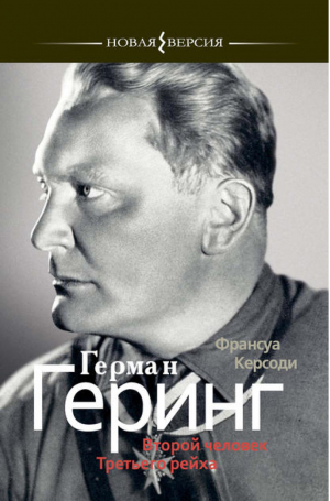 Герман Геринг Второй человек Третьего рейха | Керсоди - Новая версия - Этерна - 9785480003147