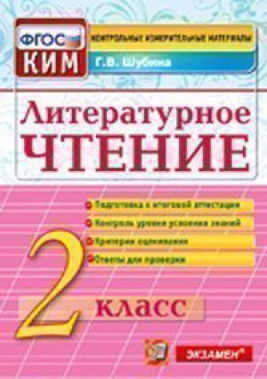 Литературное чтение 2 класс Контрольные измерительные материалы  | Шубина - КИМ - Экзамен - 9785377095286