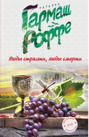 Ягоды страсти, ягоды смерти | Гармаш-Роффе - Детектив как искусство - Эксмо - 9785699893706