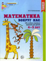 Математика вокруг нас 120 игровых заданий для детей 4-5 лет | Колесникова - Математические ступеньки - Сфера - 9785994913710