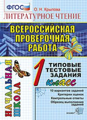 Литературное чтение 1 класс Итоговая аттестация | Крылова - Всероссийская проверочная работа (ВПР) - Экзамен - 9785377119098