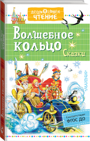 Волшебное кольцо Сказки | Аксаков - Дошкольное чтение - АСТ - 9785171105600