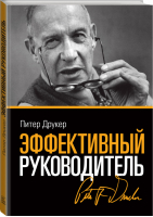 Эффективный руководитель | Друкер - МИФ. Бизнес - Манн, Иванов и Фербер - 9785001460770