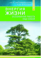 Энергия жизни. Осознанная работа над собой | Неумывакин - Диля - 9785423603977