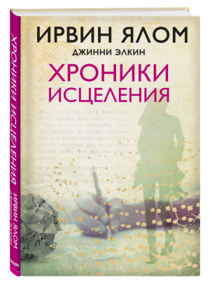 Хроники исцеления | Ялом - Ирвин Ялом. Легендарные книги - Бомбора (Эксмо) - 9785041015831