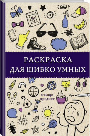 Отыщи предмет Раскраска для шибко умных | Холмс - Магическая Арт-Терапия - Времена (АСТ) - 9785171168414