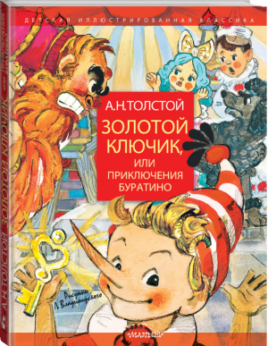 Золотой ключик, или Приключения Буратино | Толстой - Детская иллюстрированная классика - АСТ - 9785171124915