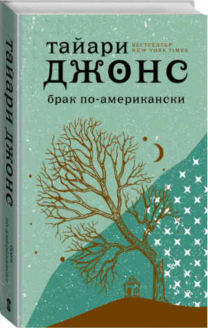 Брак по-американски | Джонс Тайари - Шорт-лист. Новые звезды - АСТ - 9785171191092