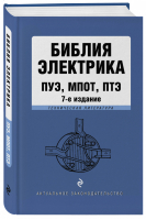 Библия электрика: ПУЭ, ПОТЭЭ, ПТЭЭП. 7-е издание - 9785041114244