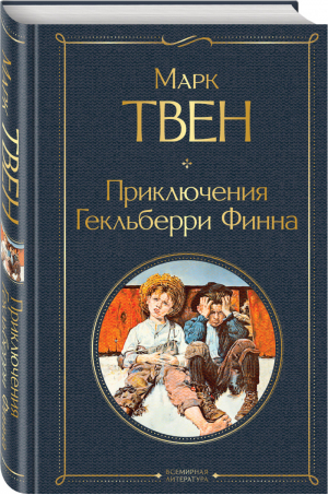Приключения Гекльберри Финна | Твен - Всемирная литература - Эксмо - 9785041166397