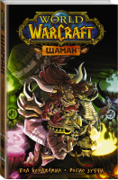 World of Warcraft Шаман | Бенджамин и др. - Вселенная WarCraft - АСТ - 9785171342265