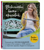 Удовольствие быть красивой. Свежие продукты. Простые рецепты. Легкие блюда. Праздничное настроение (Комплект из 2 книг) | Бадьина Оксана - Кулинария. Зеленый путь - Бомбора (Эксмо) - 9785041203306