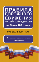 Правила дорожного движения Российской Федерации на 5 мая 2021 года Официальный текст - ПДД - АСТ - 9785171362171