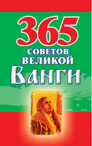 365 советов великой Ванги | Стефанова - 365 - АСТ - 9785170593569