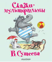 Сказки-мультфильмы В Сутеева | Сутеев - Самая любимая книжка - АСТ - 9785170831524