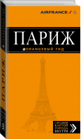 Париж Путеводитель | Чередниченко - Оранжевый гид - Эксмо - 9785699791019