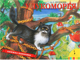 У Лукоморья Книжка-панорамка | Пушкин - Книга-панорама - Росмэн - 9785353075592