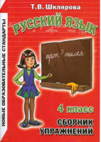 Русский язык 4 класс Сборник упражнений | Шклярова - Сборники упражнений по русскому языку - Грамотей - 9785897696840