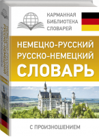 Немецко-русский Русско-немецкий словарь с произношением | Матвеев - Карманная библиотека - АСТ - 9785171026455