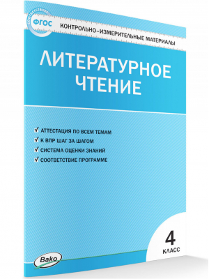 Литературное чтение 4 класс Контрольно-измерительные материалы | Кутявина - КИМ - Вако - 9785408040384
