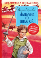 Мальчик со шпагой | Крапивин - Библиотека школьника - Росмэн - 9785353094920
