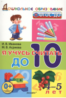 Я учусь считать до 10 Для детей 4-5 лет | Иванова и др. - Дошкольное образование - Экзамен - 9785377144090