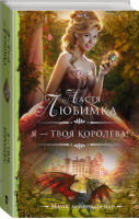 Я — твоя королева! | Любимка Настя - Необыкновенная магия - АСТ - 9785171141134