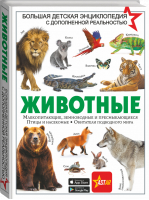 Животные | Ликсо Вячеслав Владимирович Папуниди Елена Алексеевна Барановская Ирина Геннадьевна - Большая детская энциклопедия с доп. реальностью - Аванта (АСТ) - 9785171178994