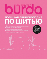 Burda. Большая энциклопедия по шитью - ИД Бурда - 9785937800732