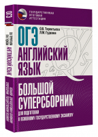 ОГЭ. Английский язык. Большой суперсборник для подготовки к основному государственному экзамену | Терентьева Ольга Валентиновна Гудкова Лидия Михайловна - Большой суперсборник для подготовки к ЕГЭ - АСТ - 9785171507145