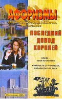 Последний довод королей Афоризмы для бизнесменов | Юкало - Кит - 9789667348010