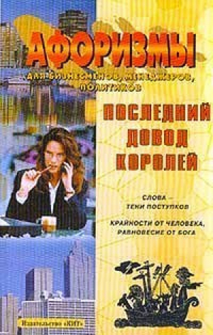 Последний довод королей Афоризмы для бизнесменов | Юкало - Кит - 9789667348010