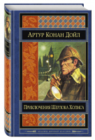 Приключения Шерлока Холмса | Дойл - Шедевры мировой классики - Эксмо - 9785699694358