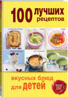 100 лучших рецептов вкусных блюд для детей | 
 - 100 лучших рецептов - Эксмо - 9785699743070